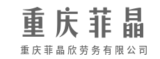不怕苦累踏实干活,年底满载而归-重庆菲晶欣劳务有限公司